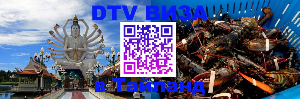 Destination Thailand Visa (DTV виза) Люксембург 