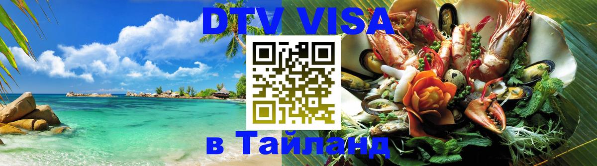 VISA в Тайланд для удалёнщиков Люксембург 